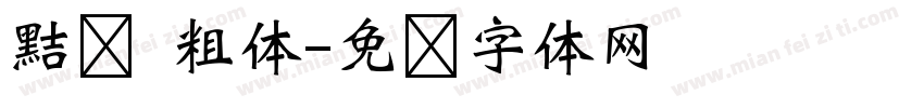 黠佀 粗体字体转换